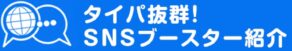 タイパ抜群SNSブーストツールズ